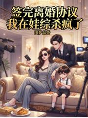 签完离婚协议,我在娃综杀疯了