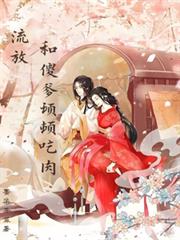 流放:和傻爹顿顿吃肉