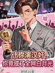 让你演汉奸,你竟成了全网白月光
