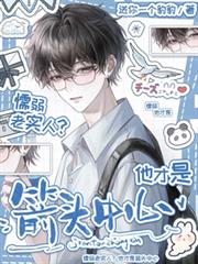 懦弱老实人?他才是箭头中心