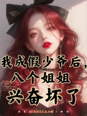 我成假少爷后,八个姐姐兴奋坏了