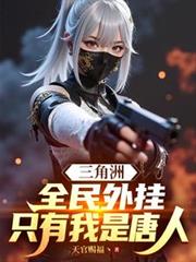 三角洲:全民外挂,只有我是唐人