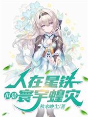 人在星铁,但是寰宇蝗灾