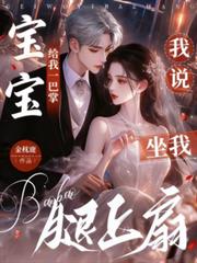 宝宝给我一巴掌,我说坐我腿上扇