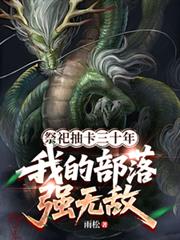 祭祀抽卡三十年,我的部落强无敌