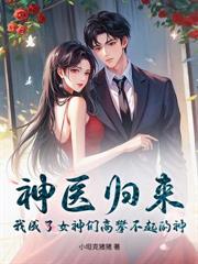 警报!神医出狱