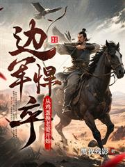 杀敌换媳妇?我一人杀穿北蛮王庭!