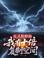 雷灵根修仙,我有十倍复制空间