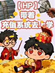 HP:带着充值系统去上学