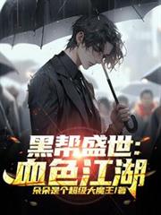 黑帮盛世:血色江湖