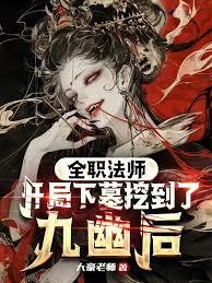 全职法师:开局下墓挖到了九幽后