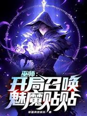 巫师:开局召唤魅魔贴贴