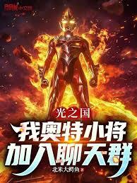 光之国:我奥特小将,加入聊天群