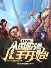 DNF:从国服强化王开始!
