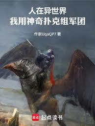 人在异世界,我用神奇扑克组军团