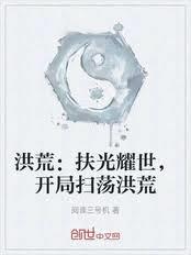 洪荒:扶光耀世,开局取走混沌钟