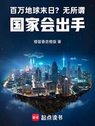 百万地球末日?无所谓国家会出手