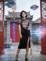 四合院我能无限合成