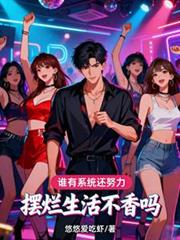 谁有系统还努力,摆烂生活不香吗