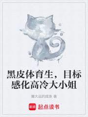 黑皮体育生,目标感化高冷大小姐