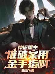 神探重生:谁破案用金手指啊