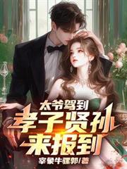 太爷驾到,孝子贤孙来报到