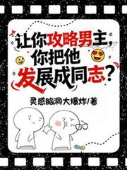 让你攻略男主,你把他发展成同志