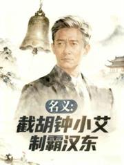 名义:截胡钟小艾,制霸汉东