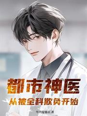 校花挺孕肚上门,我直接激活神农传承!