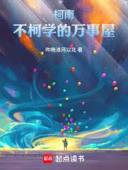 柯南:不柯学的万事屋