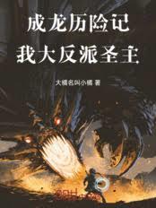 成龙历险记:我,大反派圣主