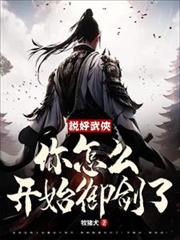 说好武侠,你怎么开始御剑了