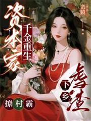 资本家千金重生,虐渣下乡撩村霸