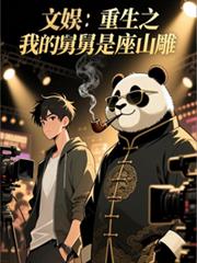 文娱:重生之我的舅舅是座山雕