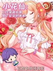 小花仙:再穿越后成了安安的弟弟