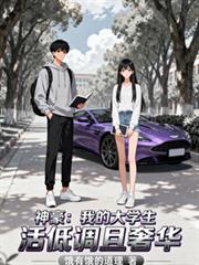 神豪:我的大学生活低调且奢华