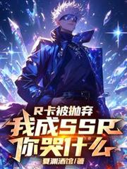 R卡被拋弃,我成SSR你哭什么