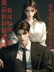 废品站异能觉醒,我成科技大佬