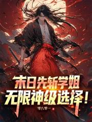 末日先斩学姐,无限神级选择!
