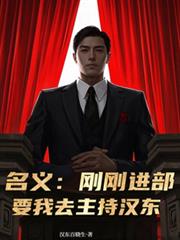 名义:刚刚进部,要我去主持汉东