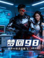 梦回98携带ai助龙国腾飞