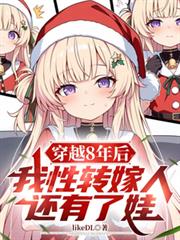 穿越8年后,我性转嫁人还有了娃