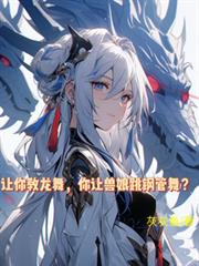 让你教龙舞,你让兽娘跳钢管舞?