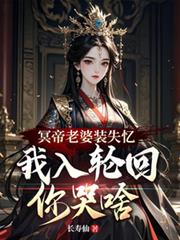 冥帝老婆装失忆,我入轮回你哭啥