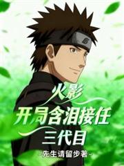 火影:开局含泪接任三代目