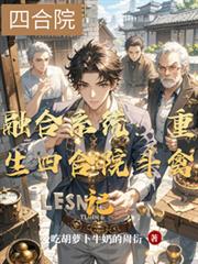 融合系统:重生四合院斗禽记