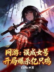 网游:误成女号,开局爆杀亿只鸡