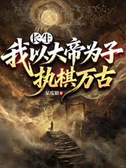 长生:我以大帝为子,执棋万古
