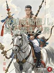 穿越成痴傻儿,竟有霸王之勇