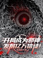开局成为邪神,发展亿万信徒!